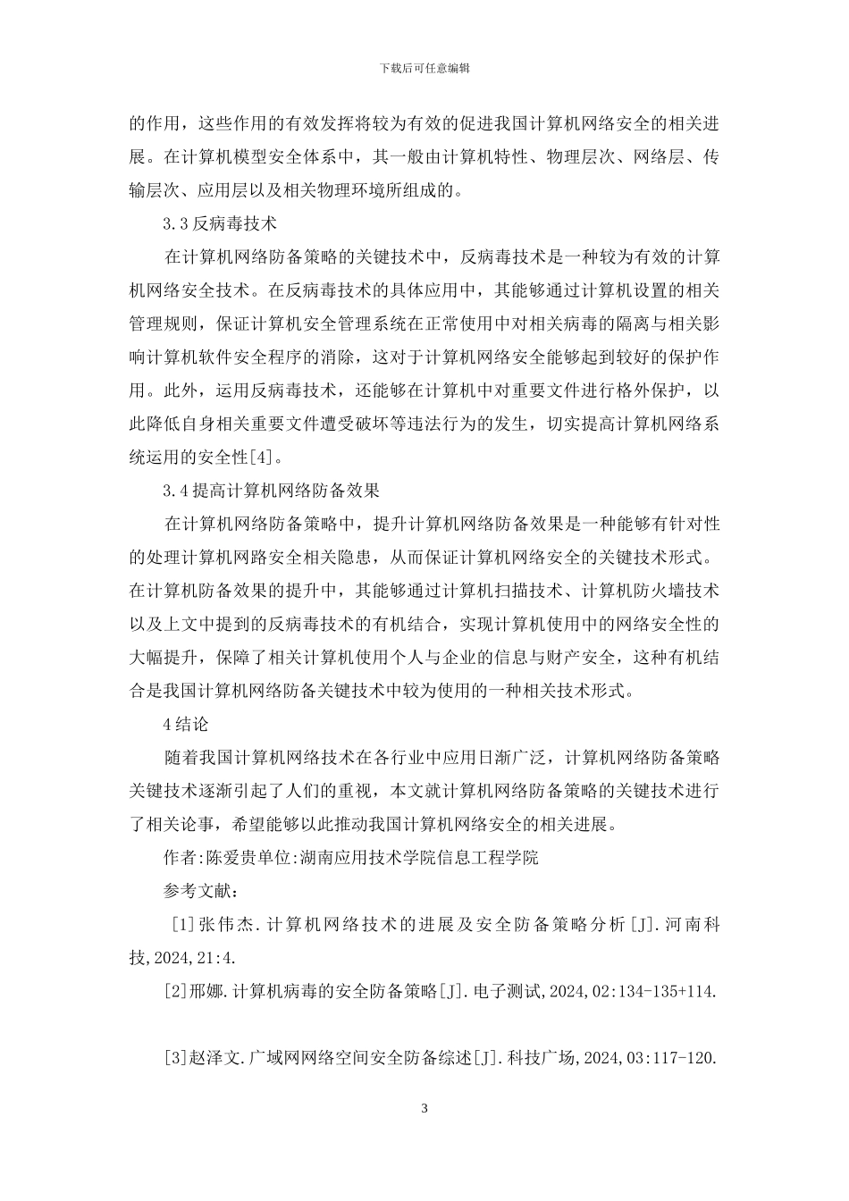 计算机网络防御策略关键技术分析_第3页