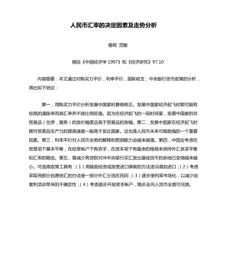 人民币汇率的决定因素及走势分析