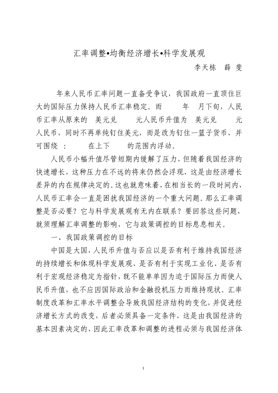 人民币汇率调整与科学发展观的实现_第1页