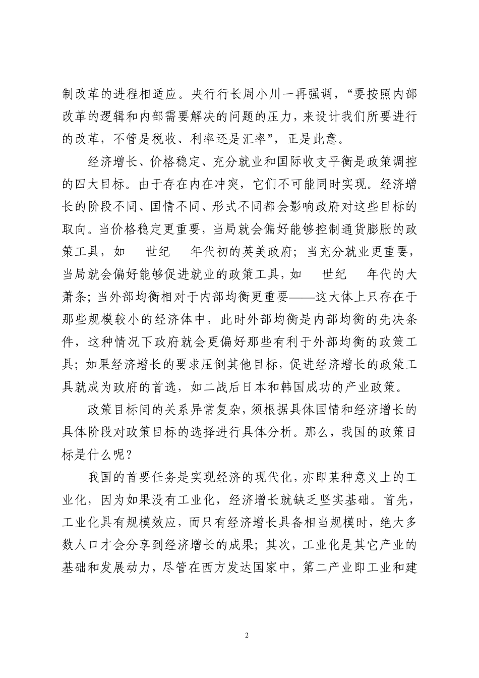 人民币汇率调整与科学发展观的实现_第2页