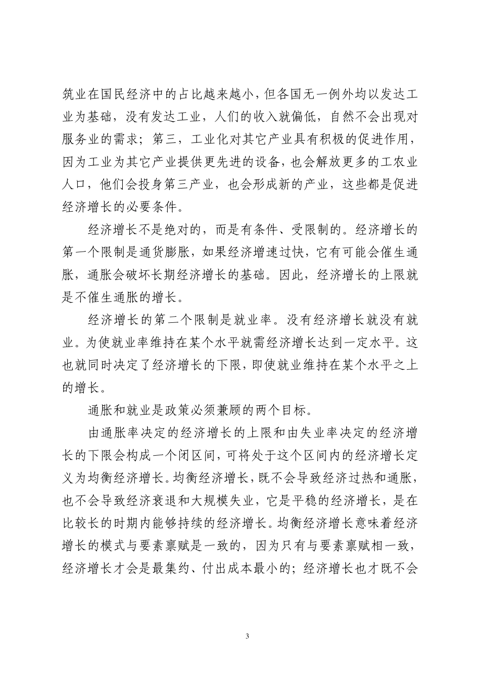 人民币汇率调整与科学发展观的实现_第3页
