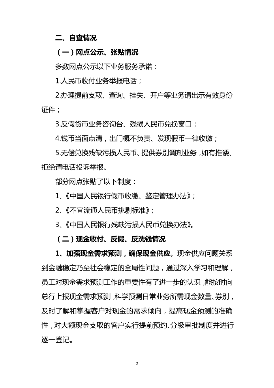 人民币流通管理自查报告_第2页