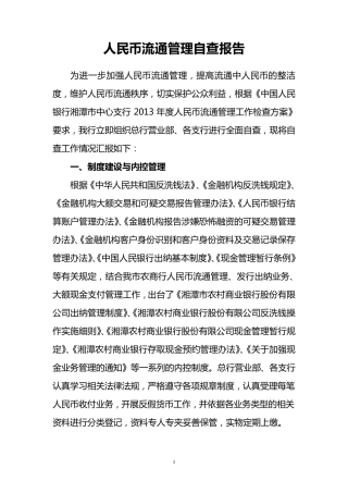 人民币流通管理自查报告