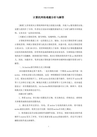 计算机网络难题分析与解答