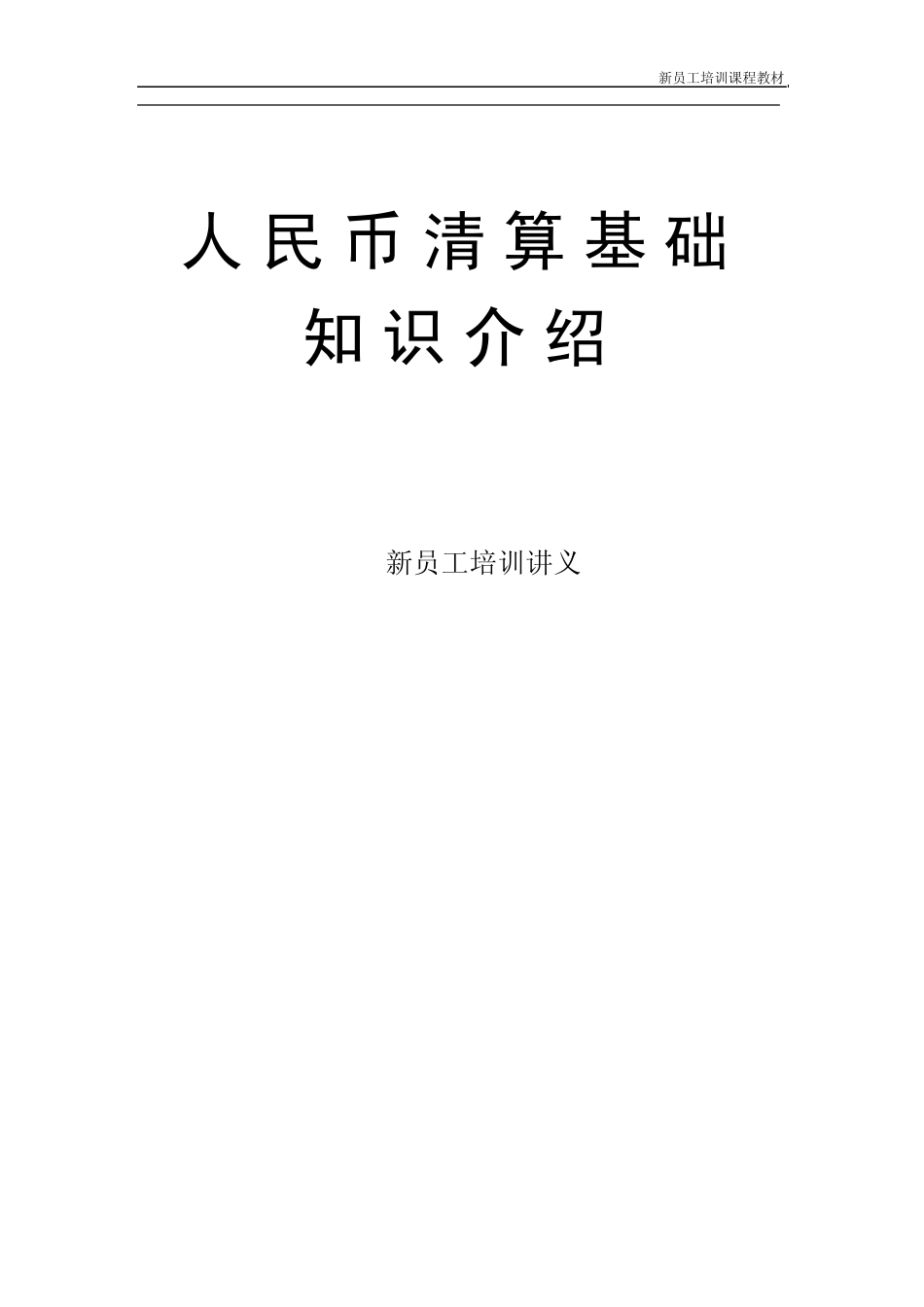人民币清算基础知识介绍_第1页