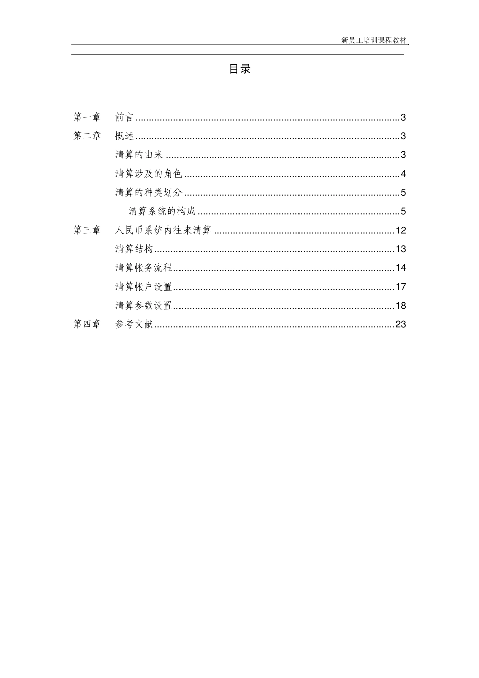 人民币清算基础知识介绍_第2页