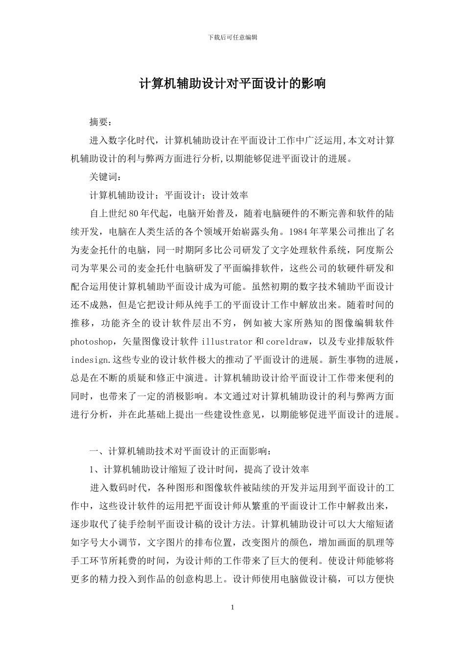 计算机辅助设计对平面设计的影响_第1页