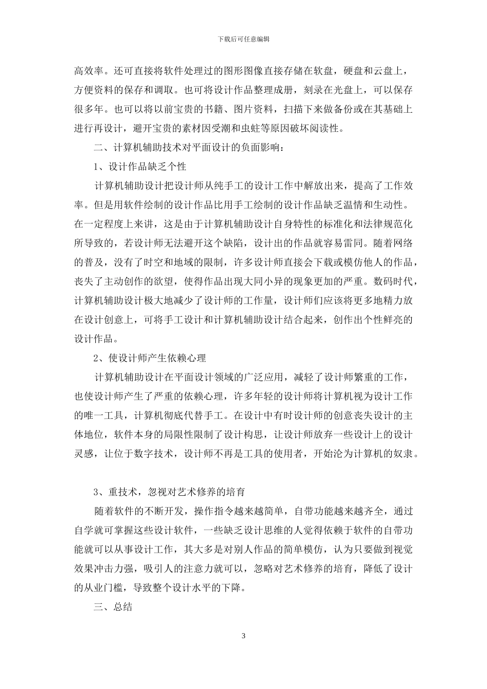 计算机辅助设计对平面设计的影响_第3页