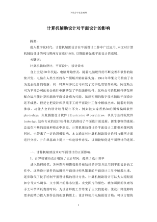 计算机辅助设计对平面设计的影响