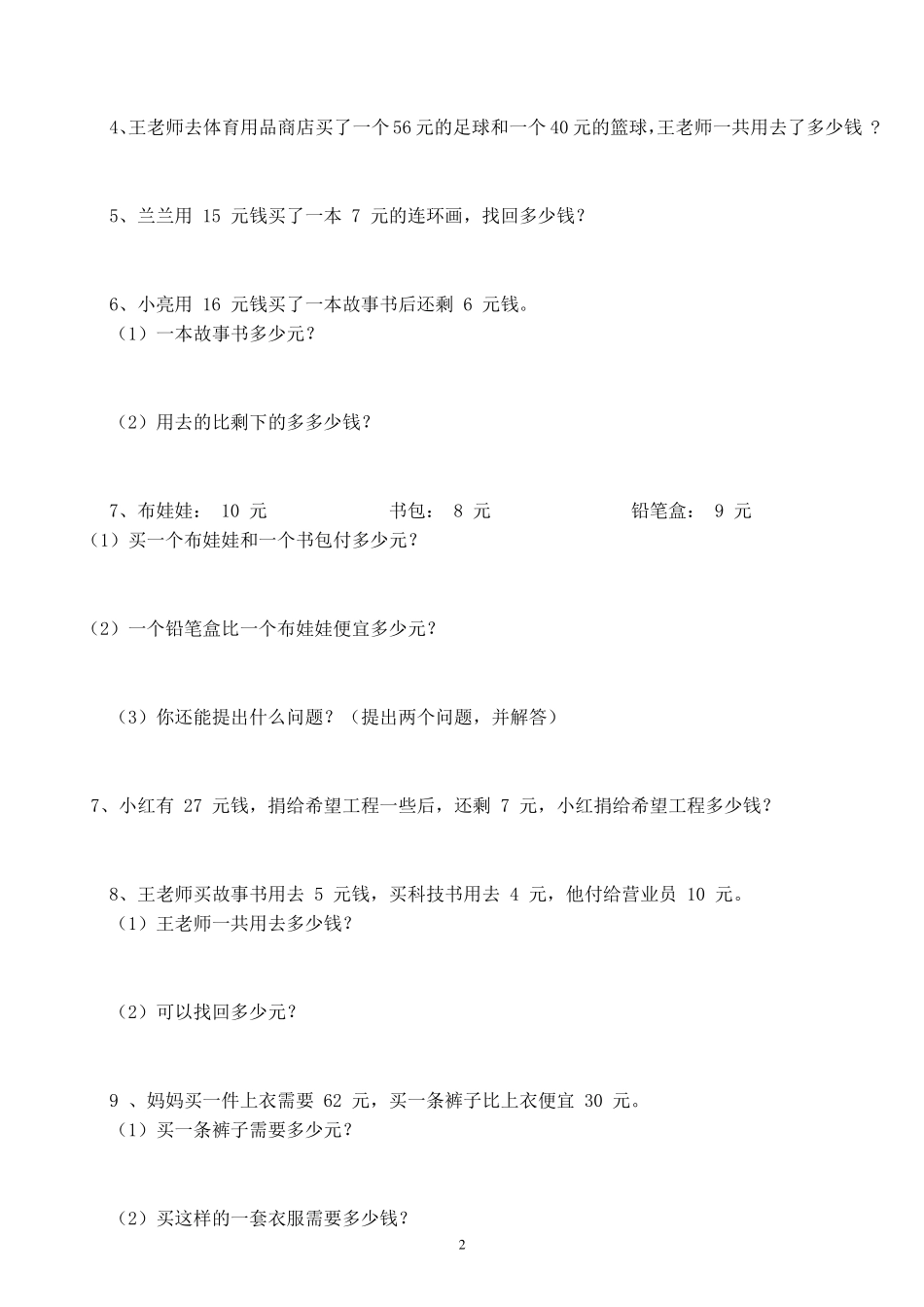 人民币的认识(小学一年级数学练习题大全)_第2页