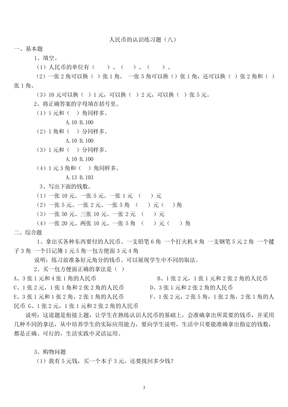人民币的认识(小学一年级数学练习题大全)_第3页