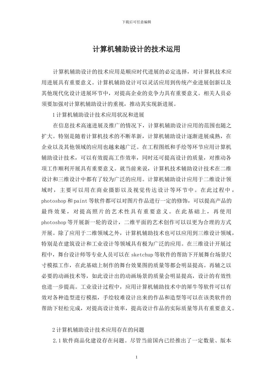 计算机辅助设计的技术运用_第1页