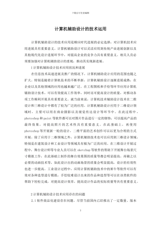 计算机辅助设计的技术运用