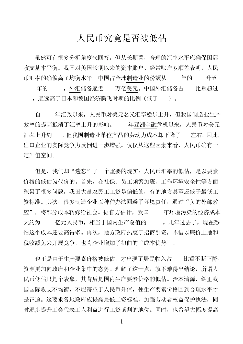 人民币究竟是否被低估_第1页