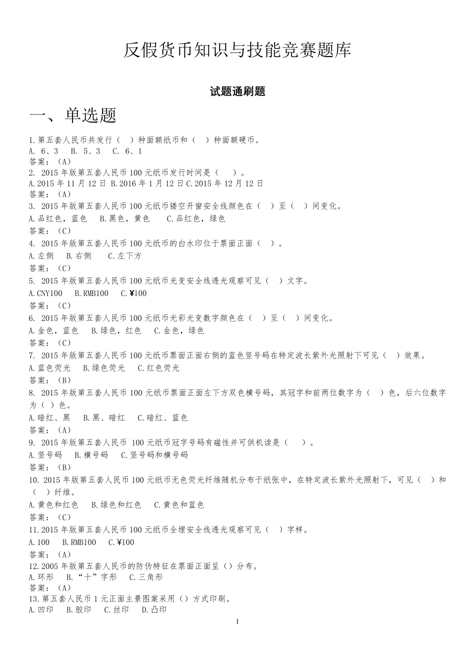 人民币知识竞赛题库_第1页