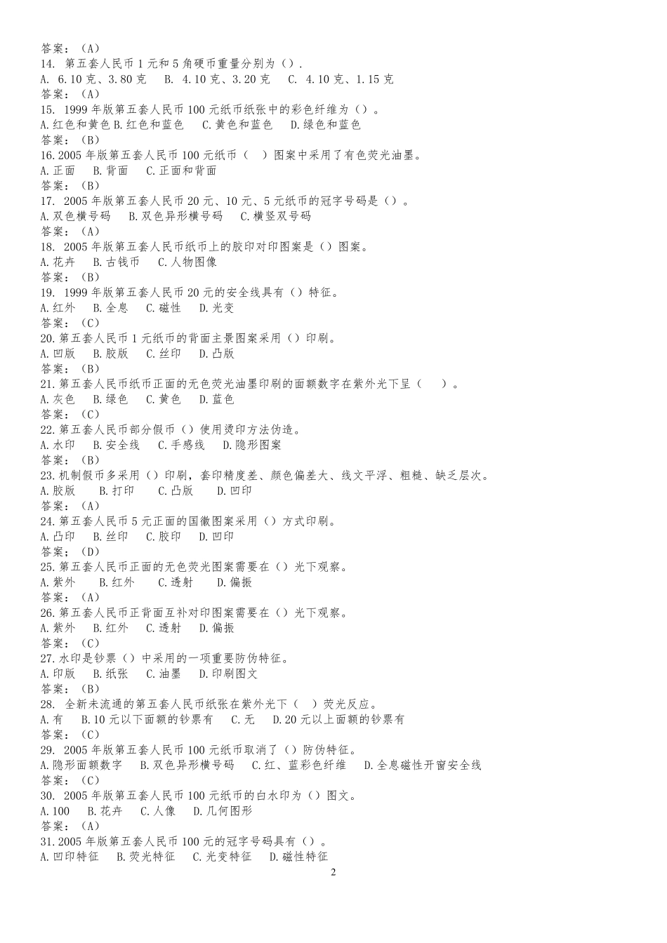 人民币知识竞赛题库_第2页