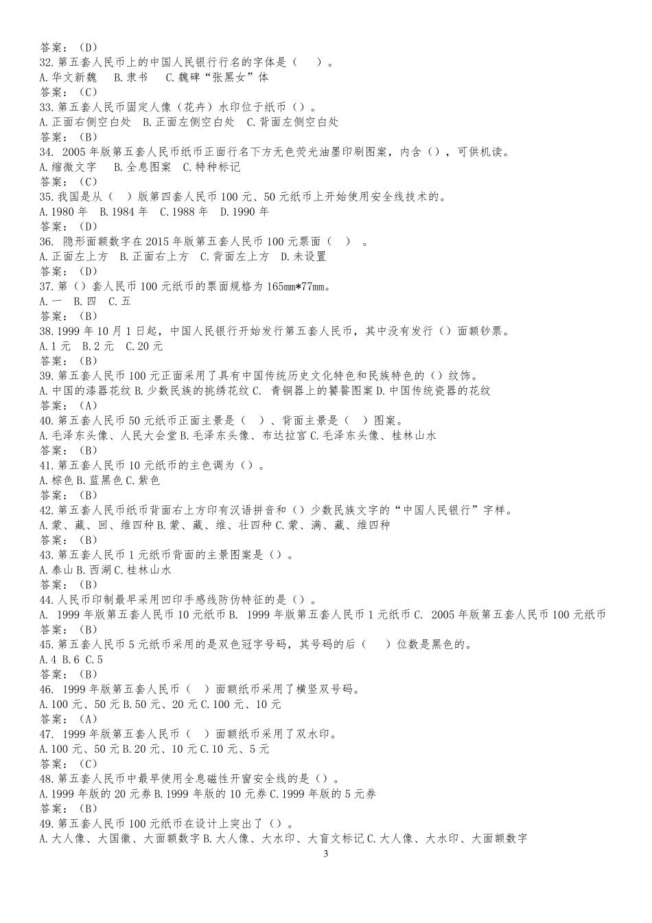 人民币知识竞赛题库_第3页