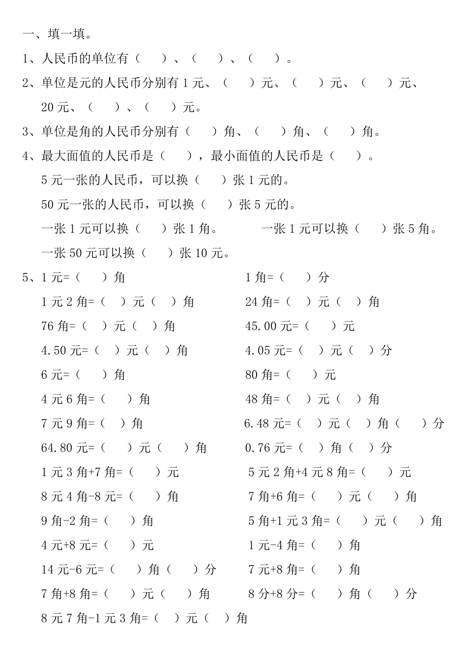 人民币练习题_第1页