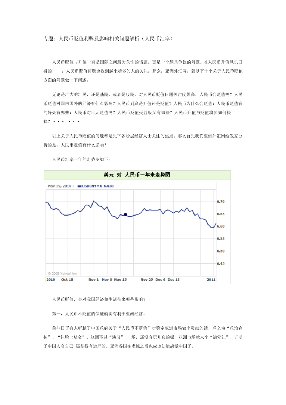 人民币贬值利弊及影响相关问题解析(人民币汇率)_第1页