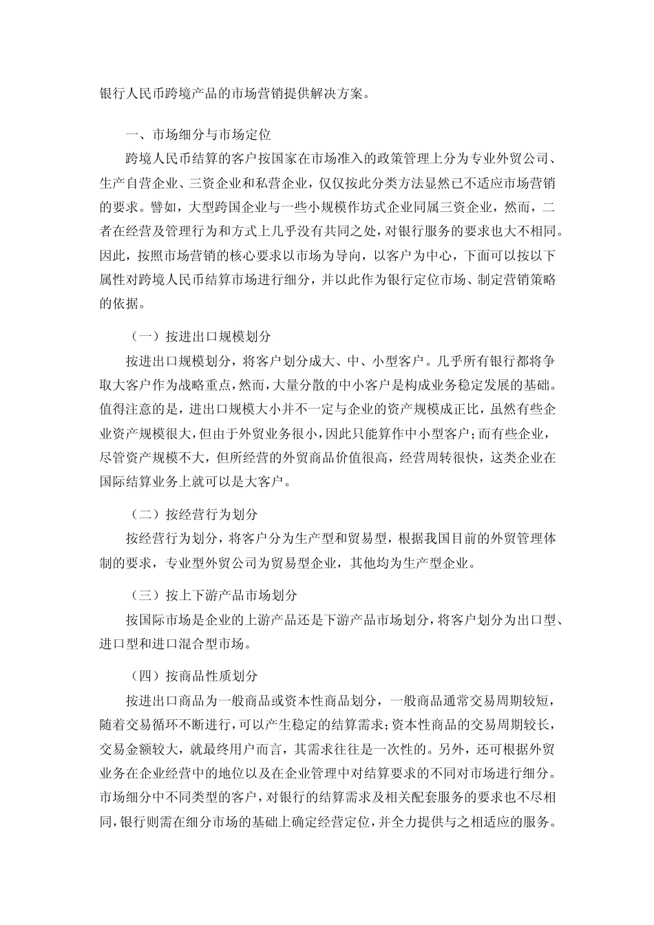 人民币跨境贸易结算营销_第2页