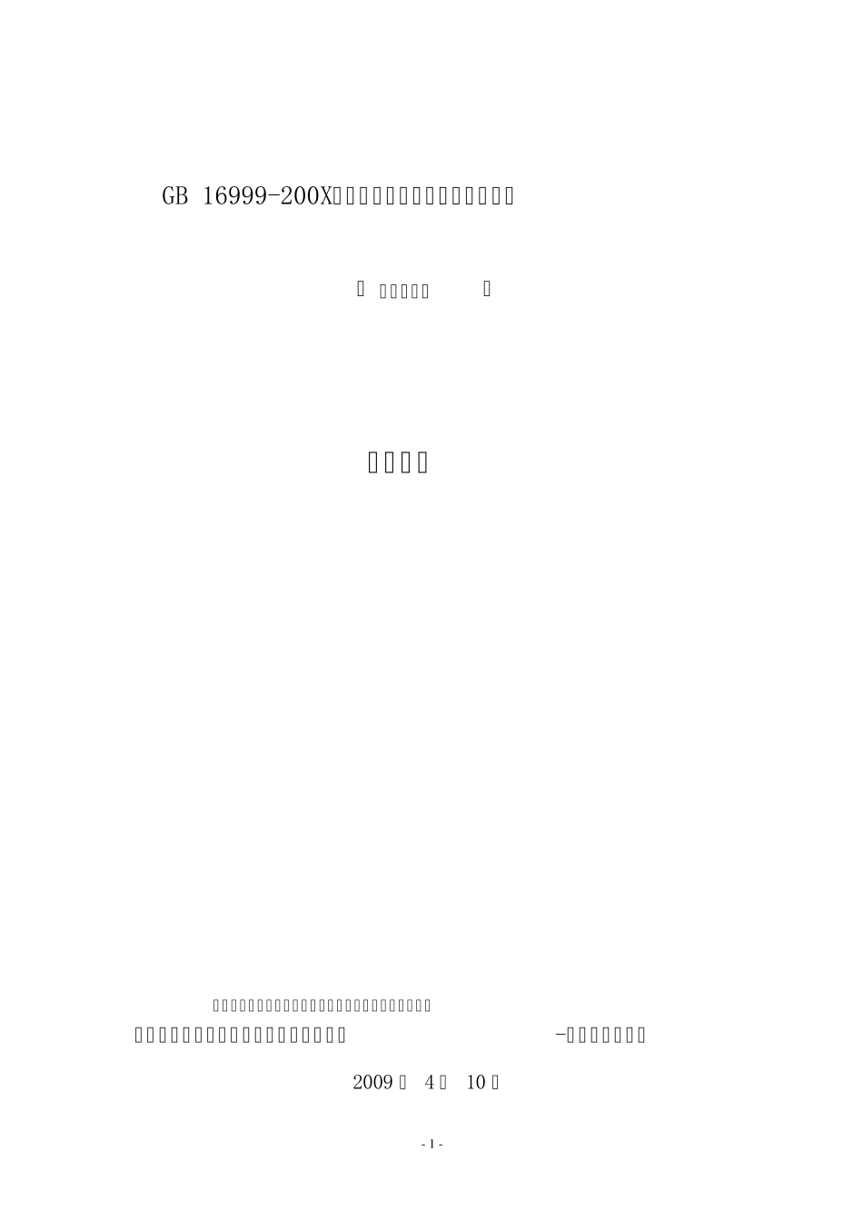 人民币鉴别仪通用技术条件编制说明_第1页