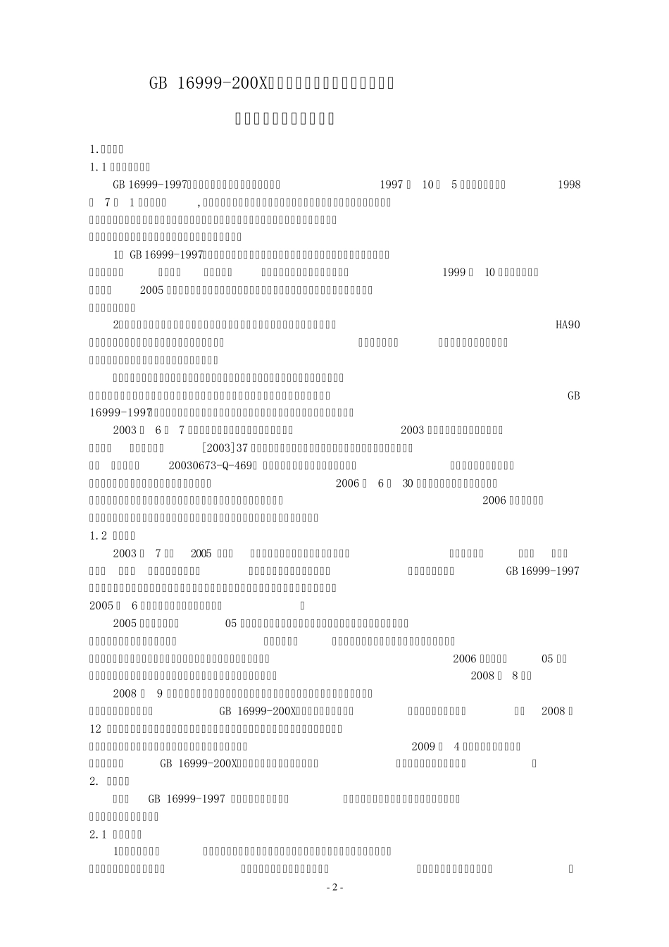 人民币鉴别仪通用技术条件编制说明_第2页