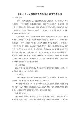 计财处会计人员年终工作总结-计财处工作总结