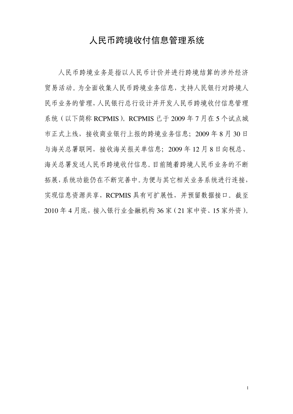 人民币跨境收付信息管理系统简介_第1页