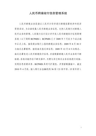 人民币跨境收付信息管理系统简介