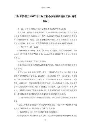 计财部贯彻公司07年计财工作会议精神的情况汇报