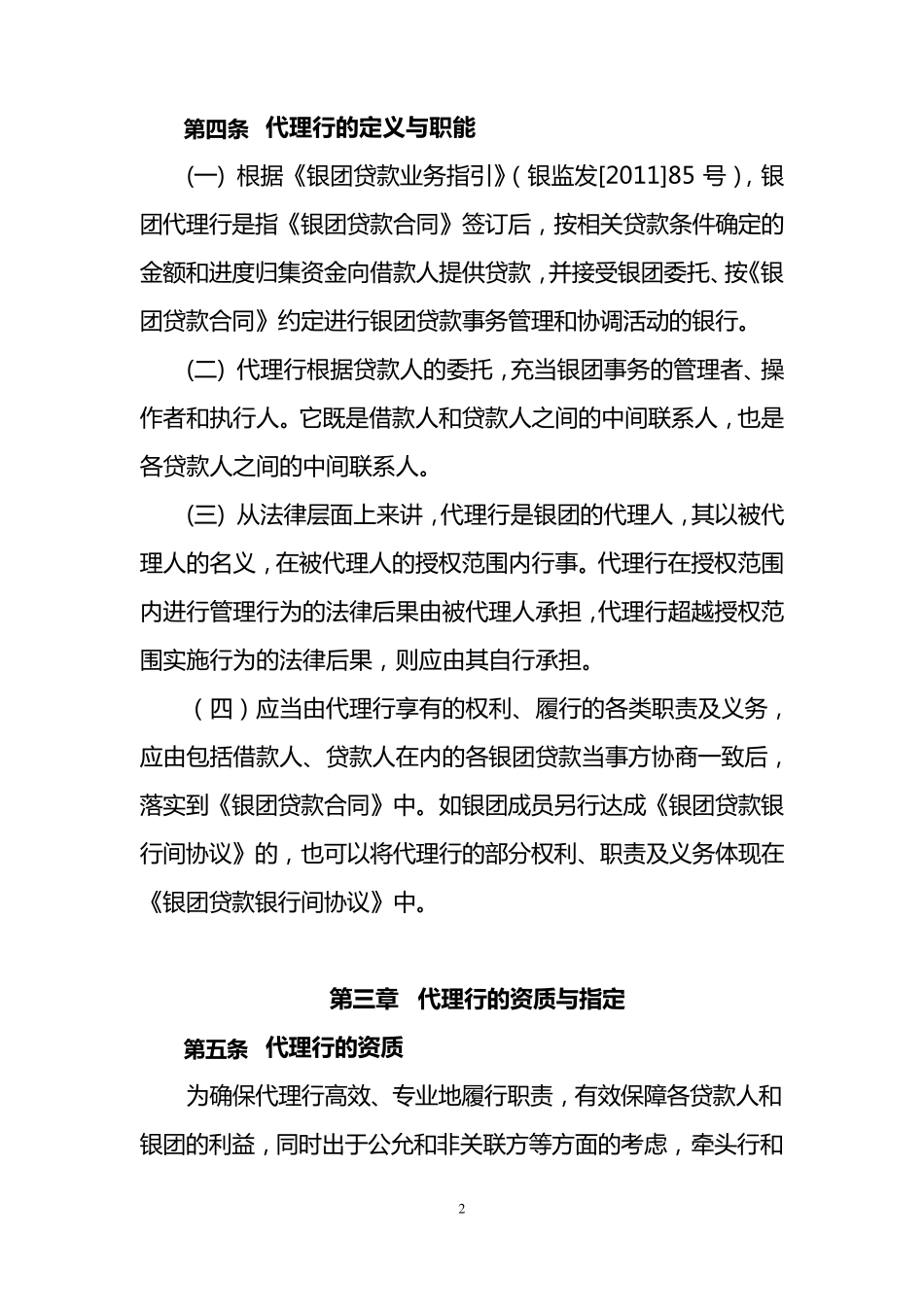 人民币银团贷款代理行操作指南_第2页