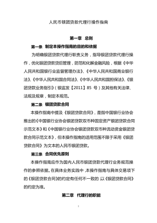 人民币银团贷款代理行操作指南