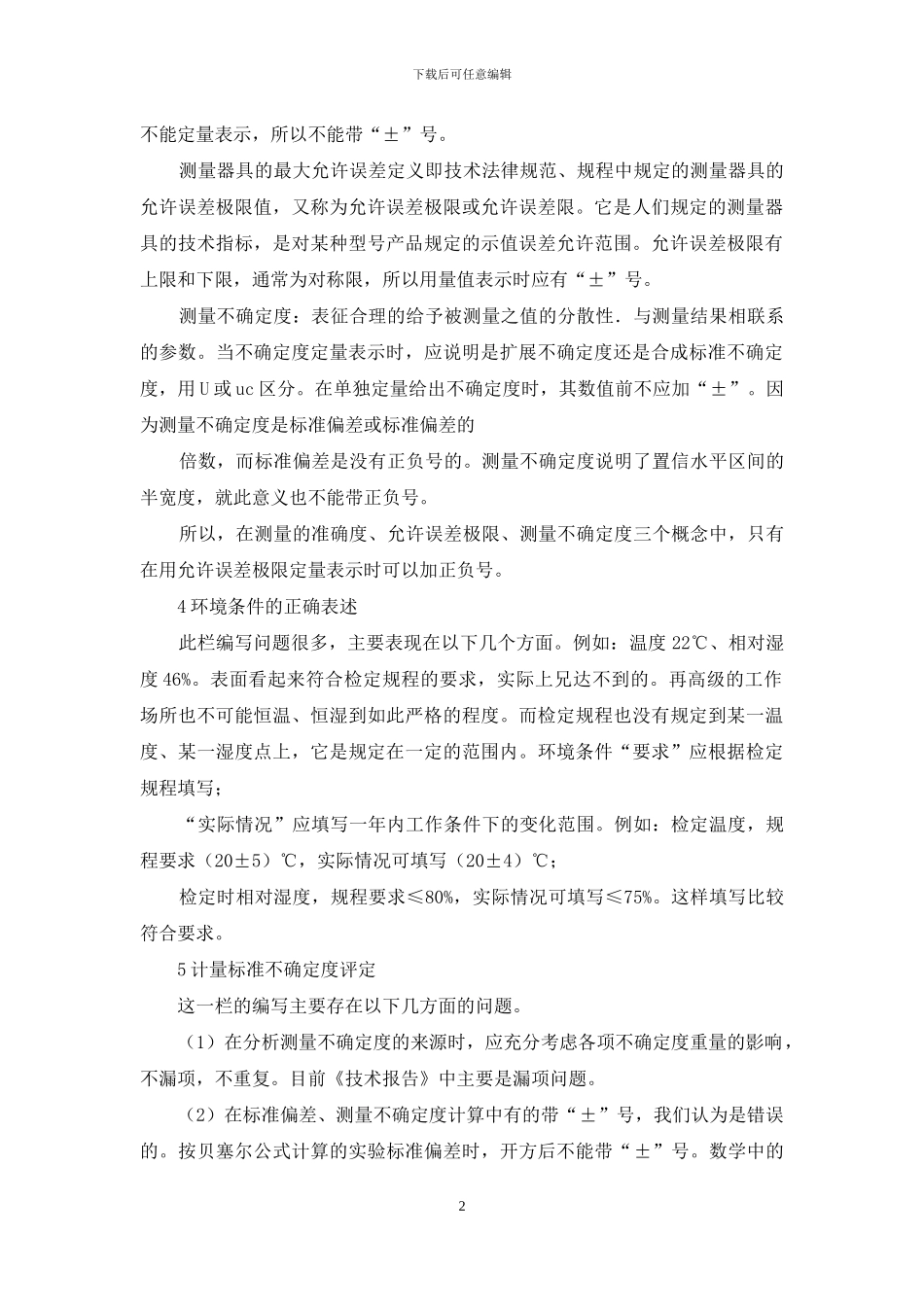 计量标准技术报告注意事项_第2页
