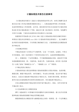 计量标准技术报告注意事项