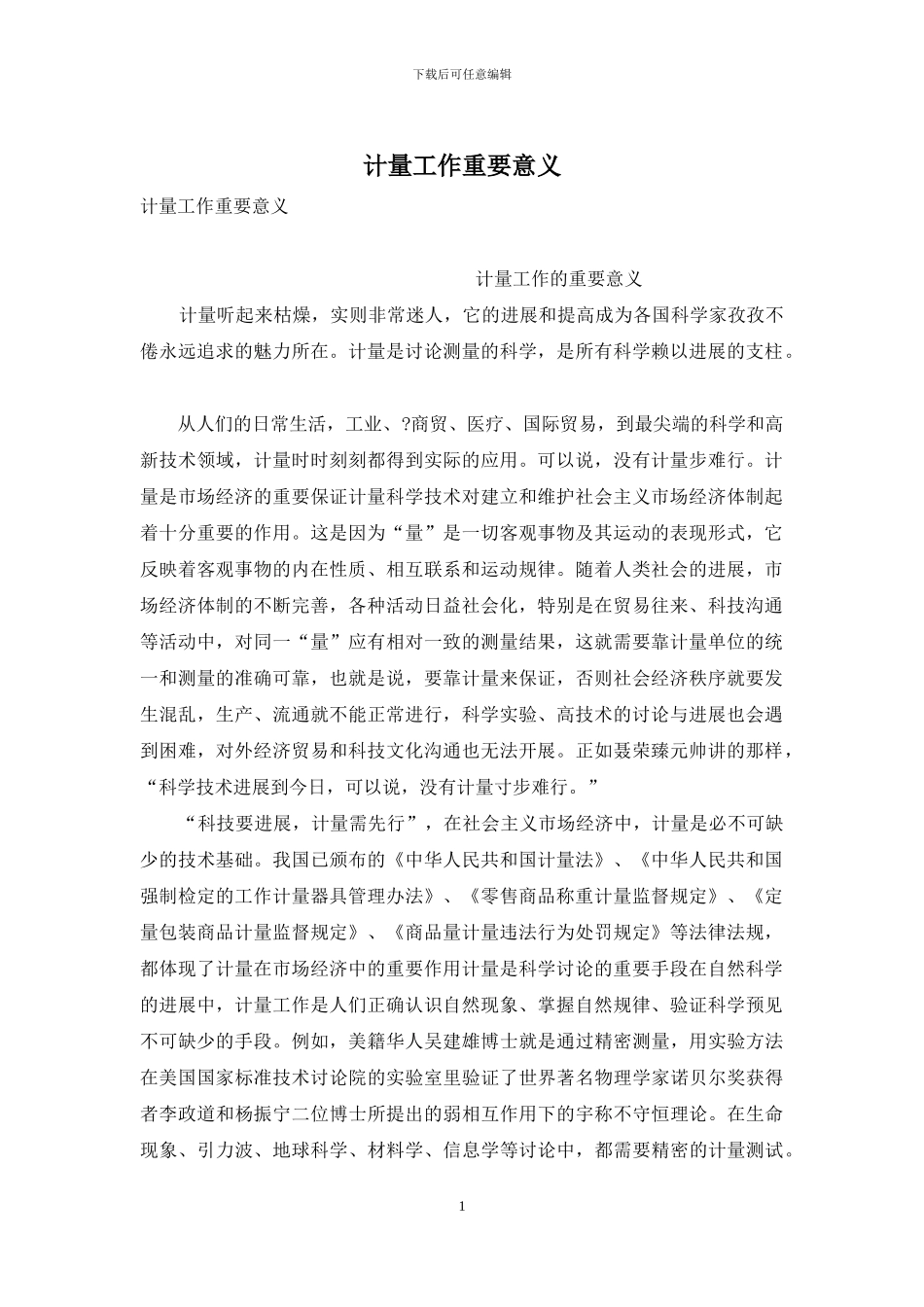 计量工作重要意义_第1页
