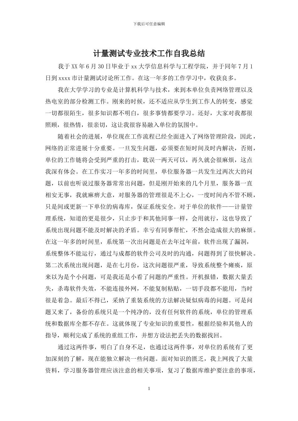 计量测试专业技术工作自我总结_第1页