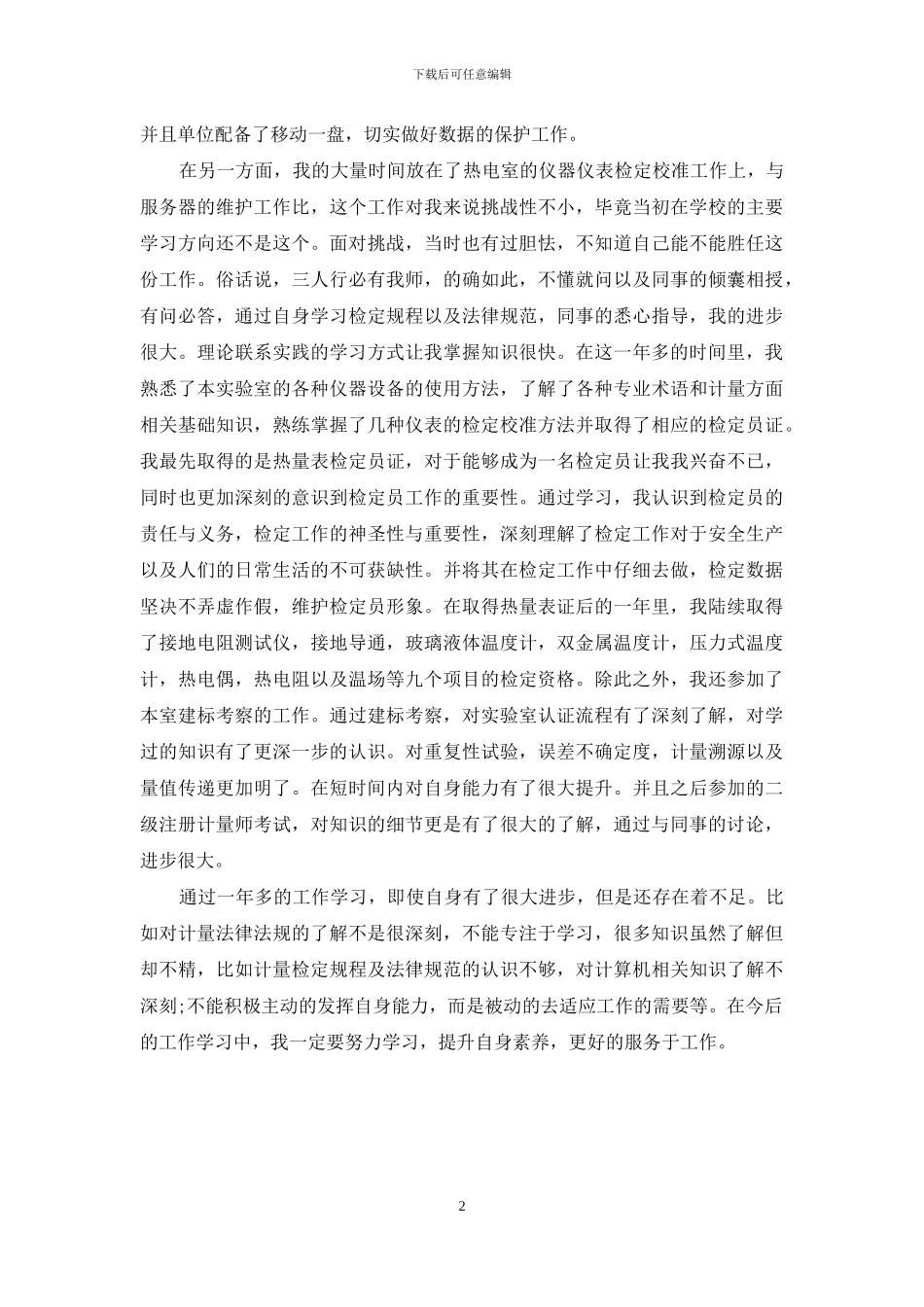 计量测试专业技术工作自我总结_第2页