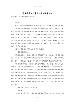 计量检定工作中人的影响因素分析