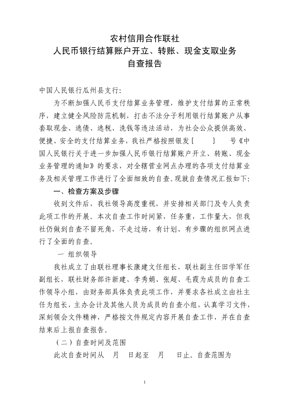 人民币银行结算账户开立,转账,现金支取业务检查自查报告_第1页
