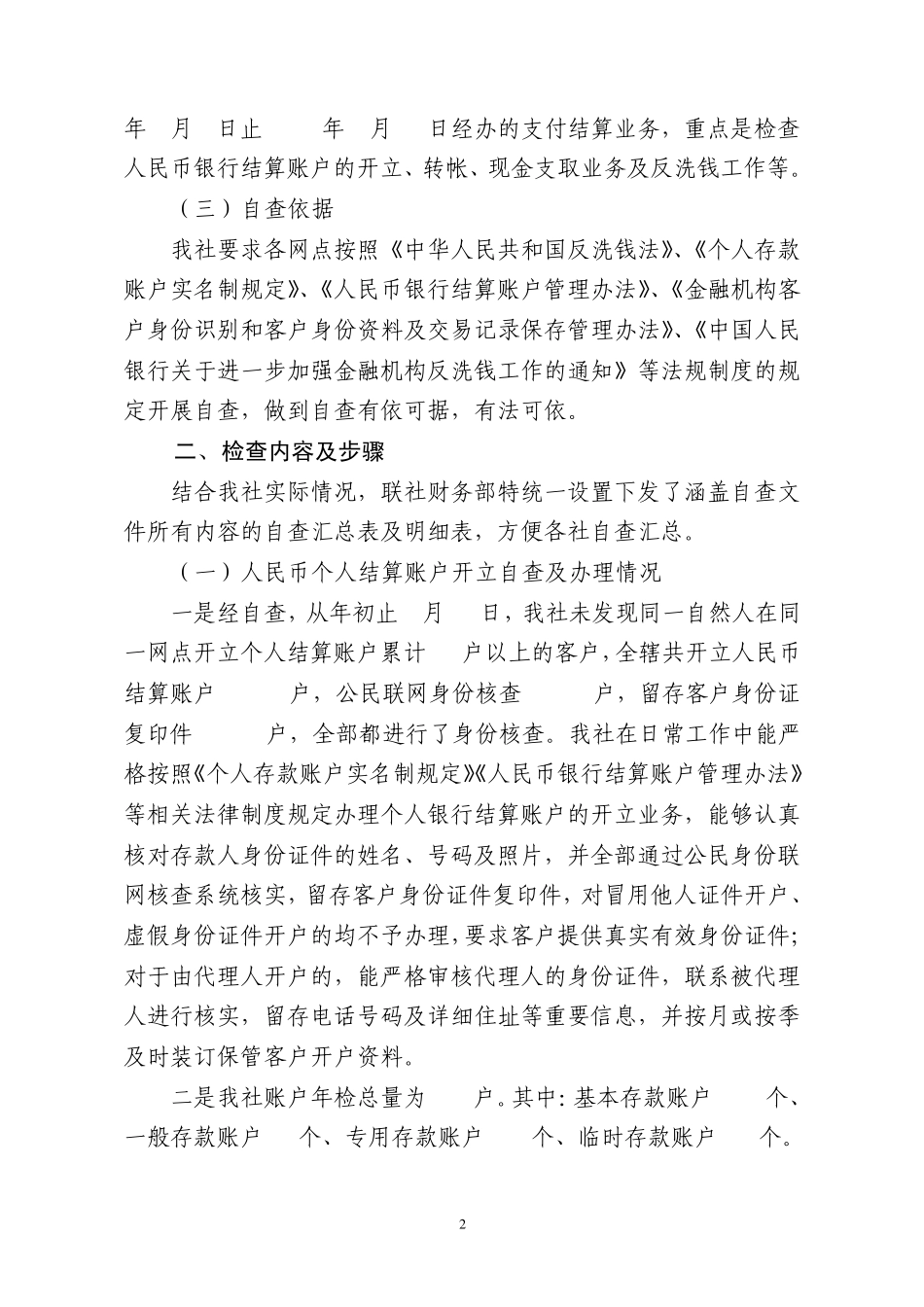 人民币银行结算账户开立,转账,现金支取业务检查自查报告_第2页