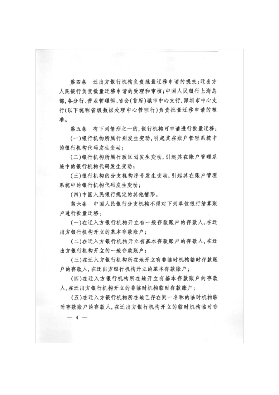 人民币银行结算账户批量迁移管理规定_第2页