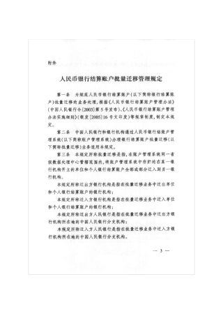 人民币银行结算账户批量迁移管理规定