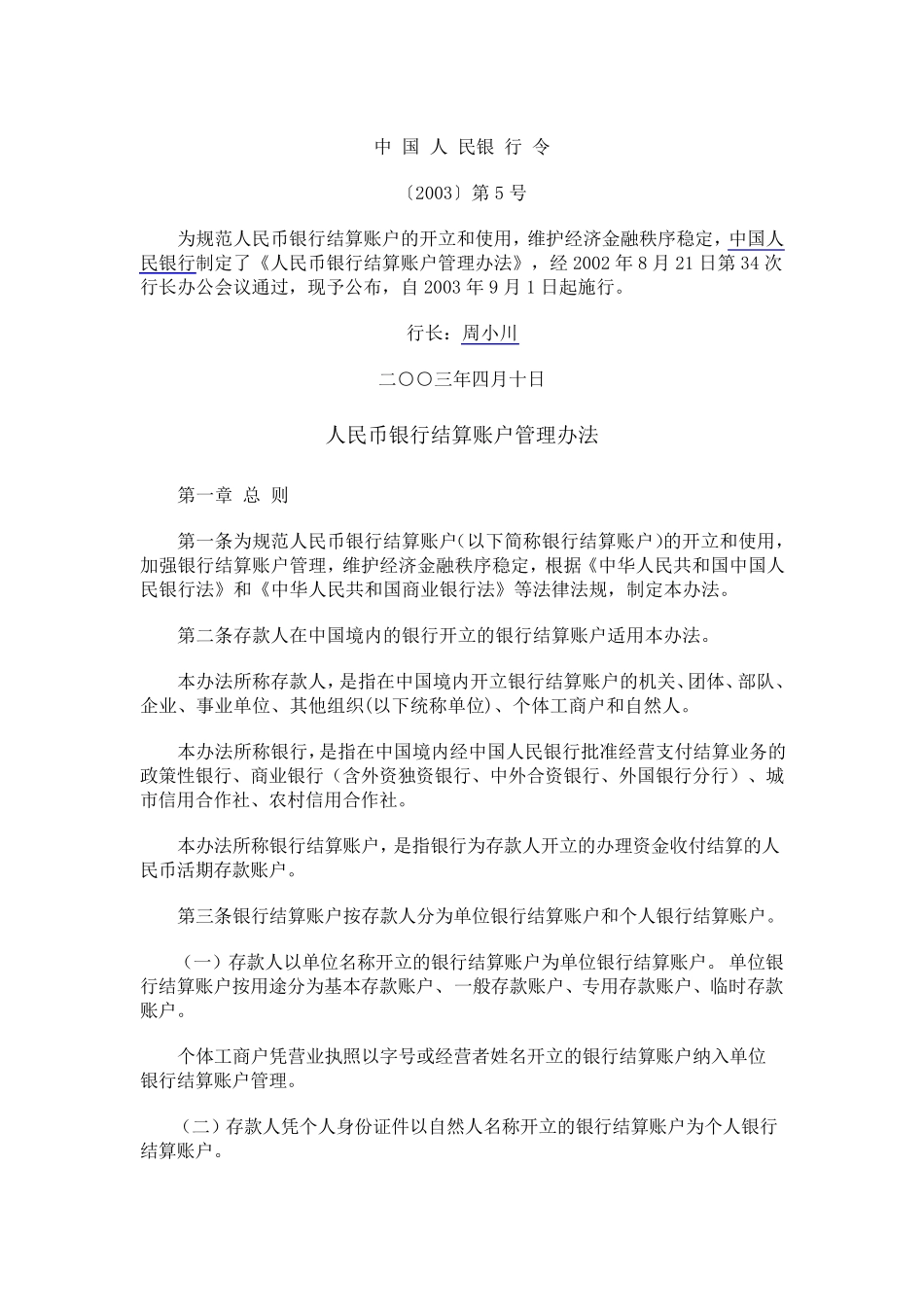 人民币银行结算账户管理办法_第1页