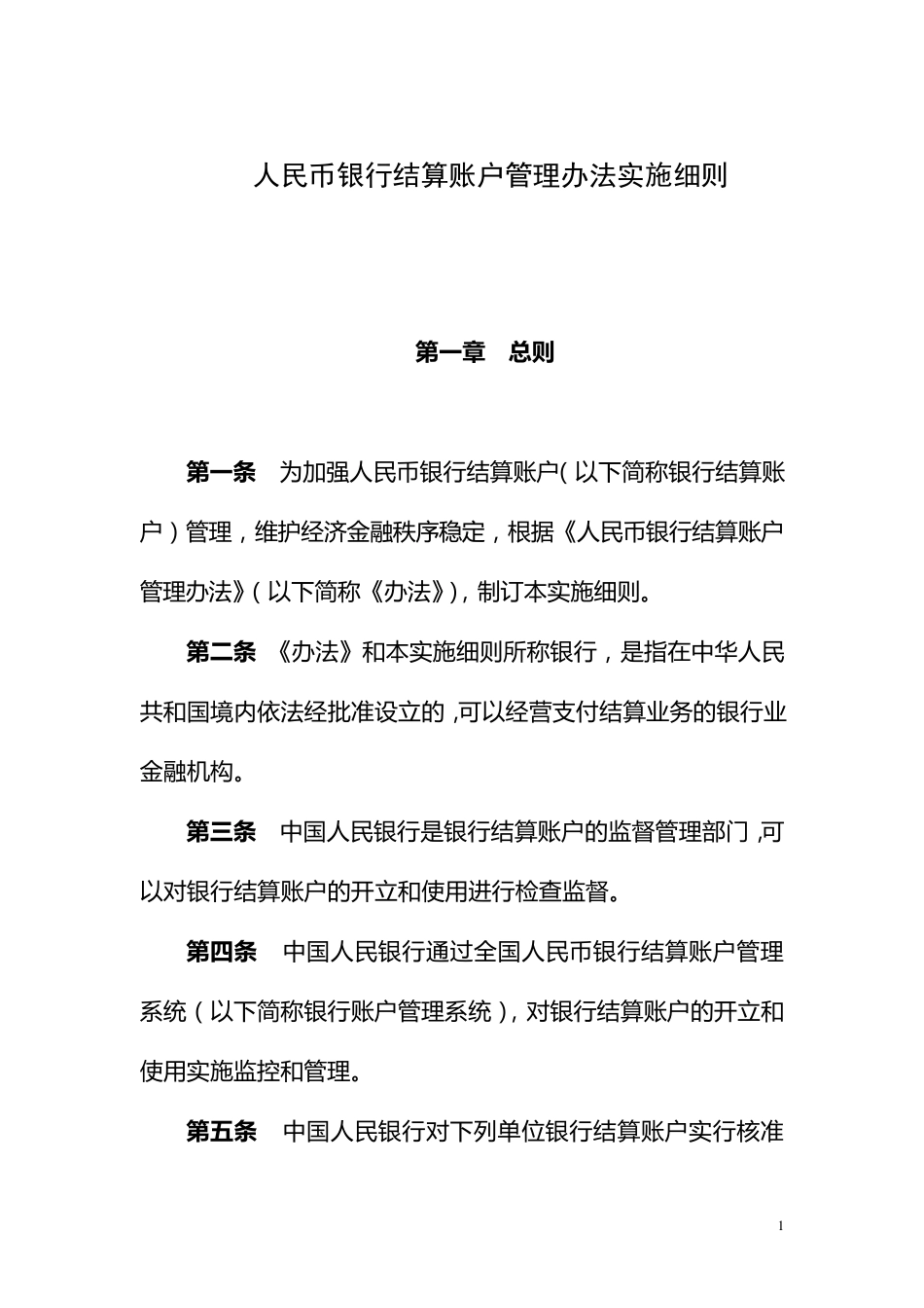 人民币银行结算账户管理办法实施细则(银发[2005]16号)_第1页