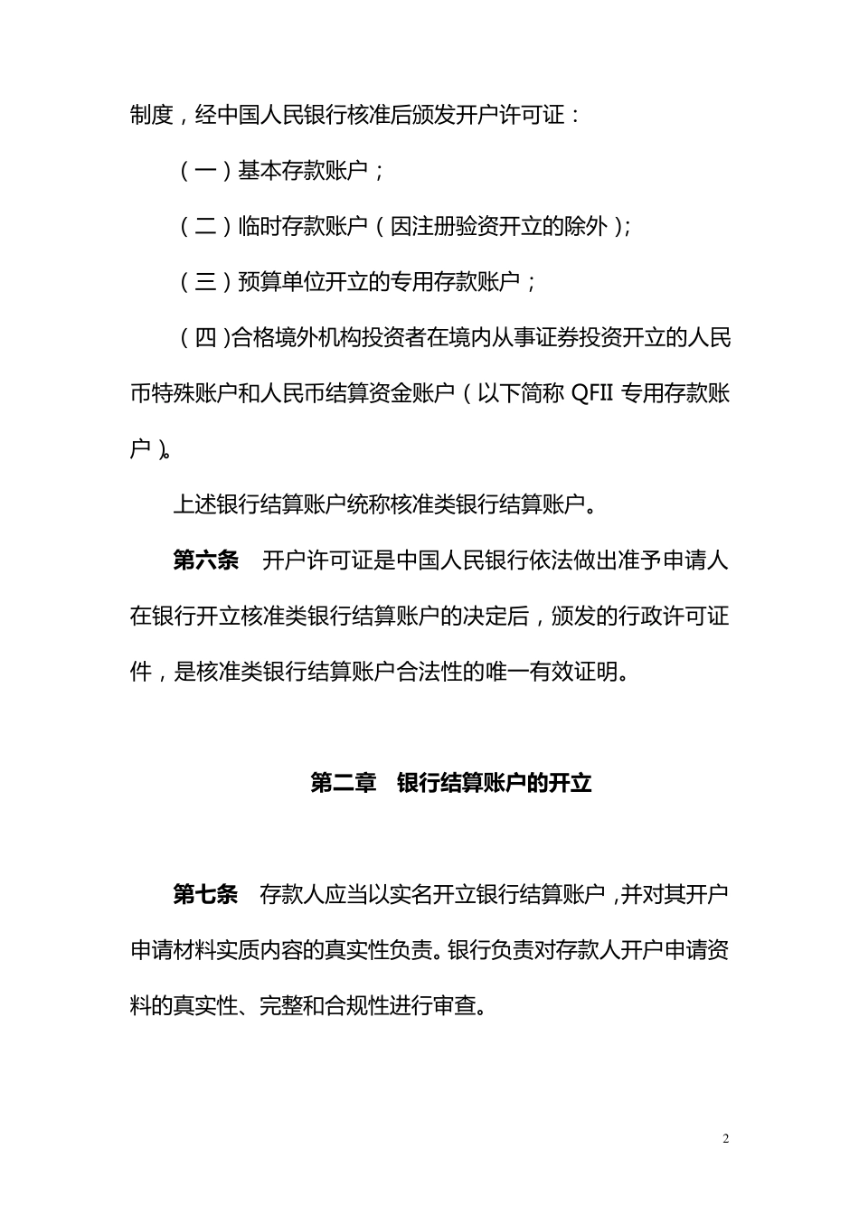 人民币银行结算账户管理办法实施细则(银发[2005]16号)_第2页