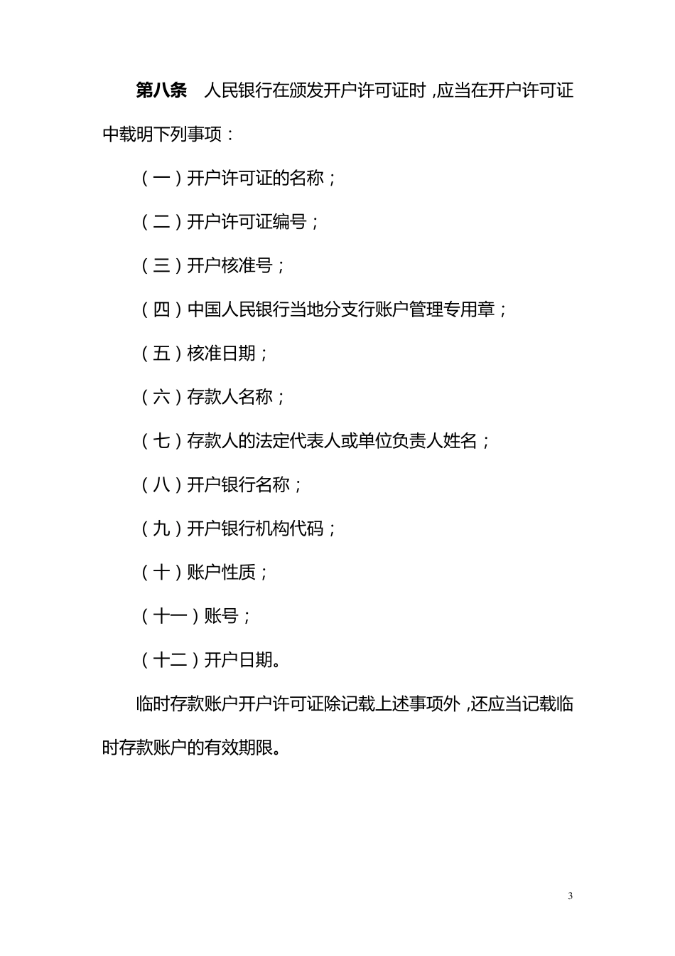 人民币银行结算账户管理办法实施细则(银发[2005]16号)_第3页