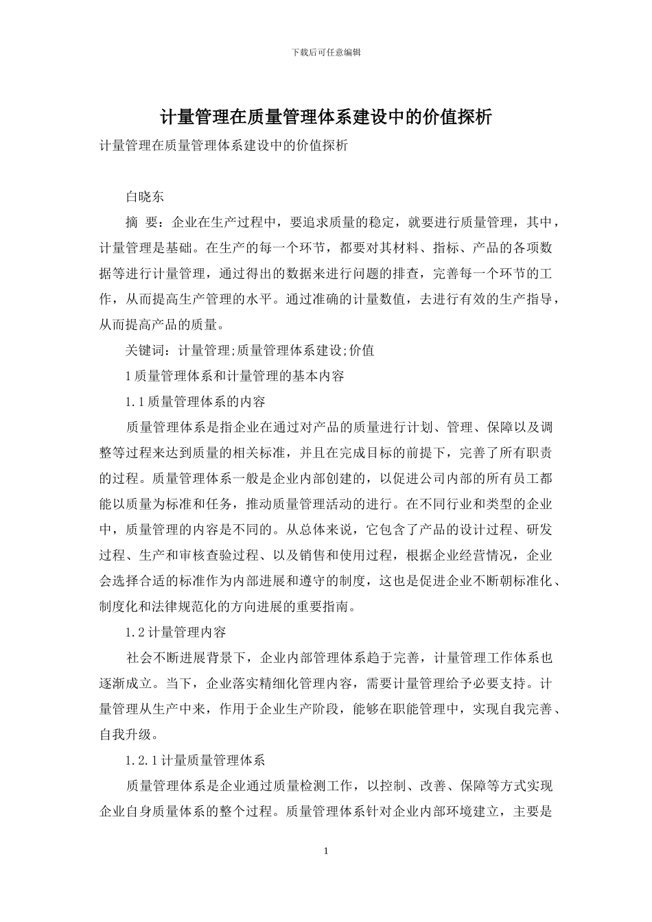 计量管理在质量管理体系建设中的价值探析_第1页