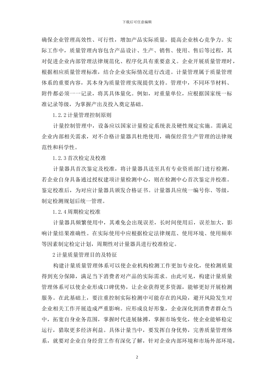 计量管理在质量管理体系建设中的价值探析_第2页