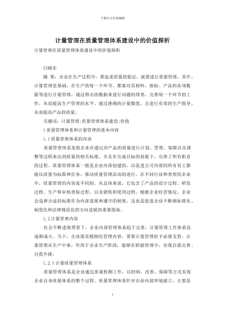 计量管理在质量管理体系建设中的价值探析