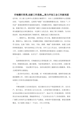 认真履行职责-创新工作思路---努力开创工会工作新局面